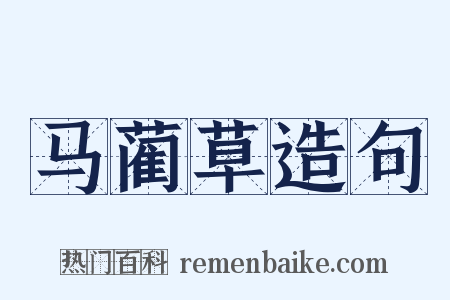 马蔺草造句是什么意思的图片